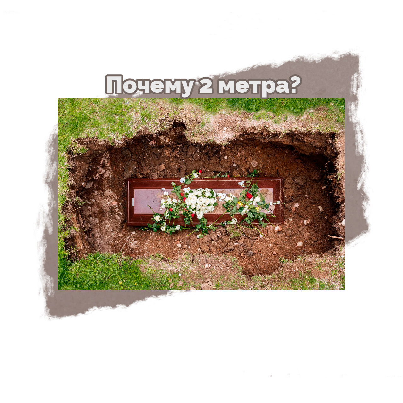 Почему могилы роют глубиной 2 метра?