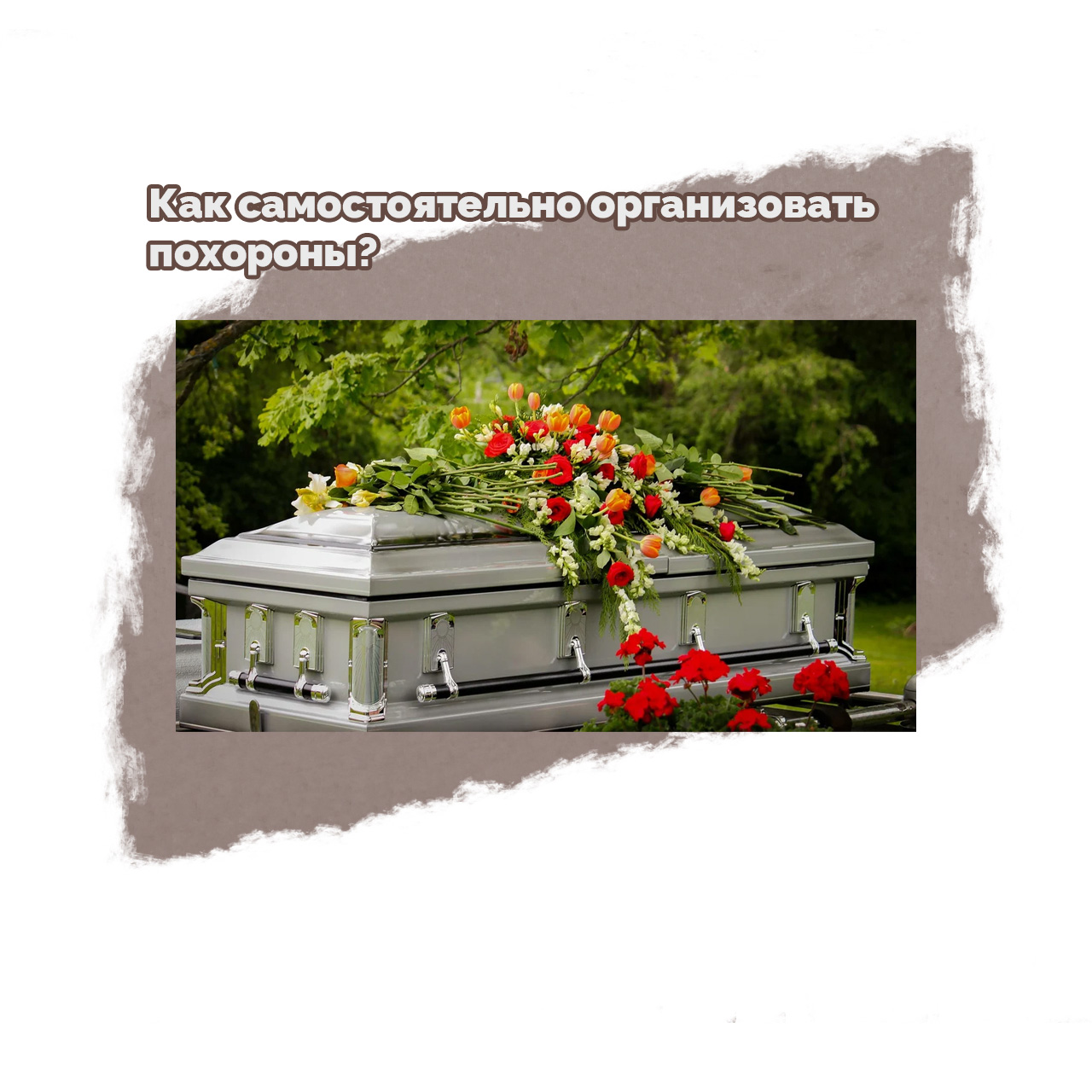 О грустном и важном: как самостоятельно организовать похороны