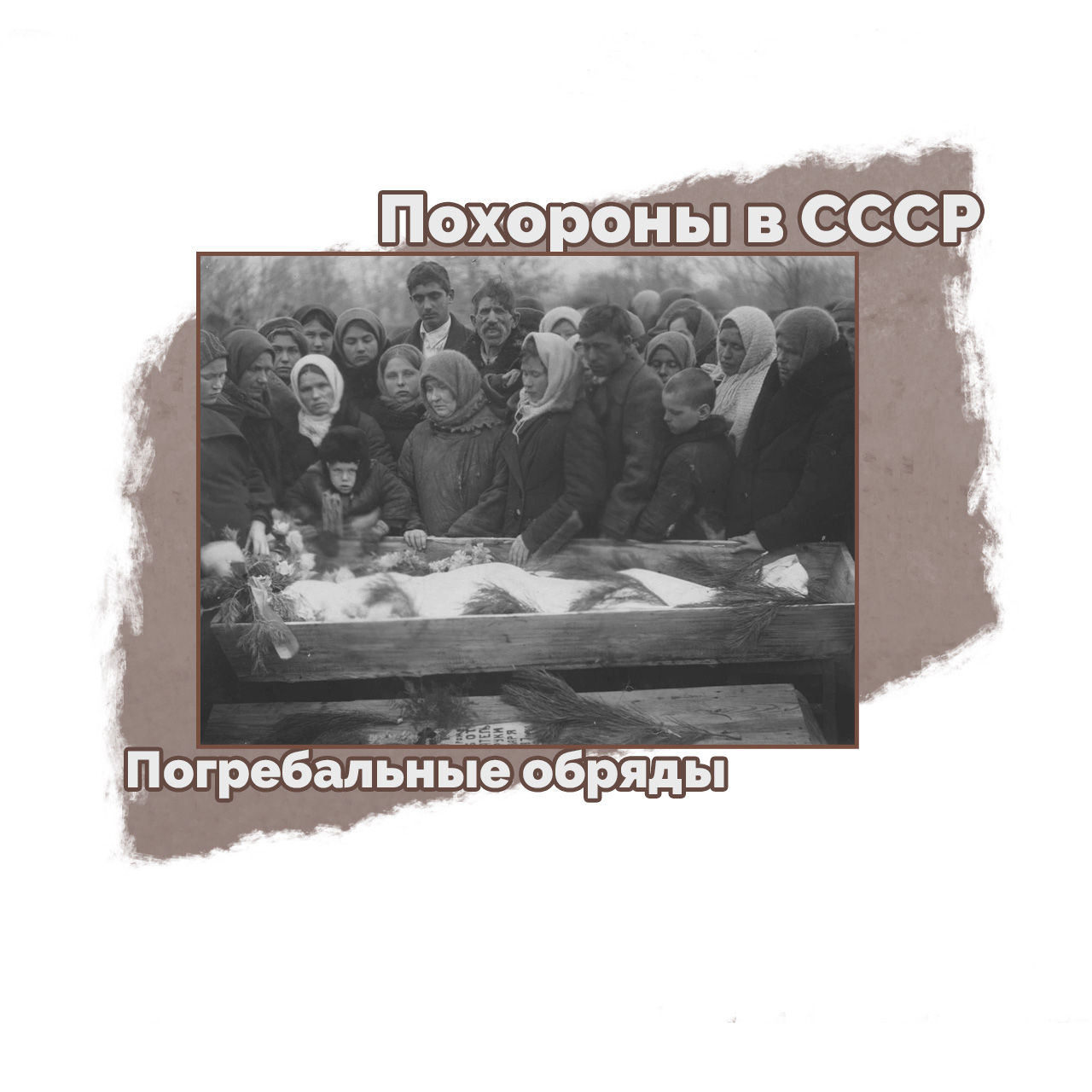 Похороны в СССР: становление погребального обряда 